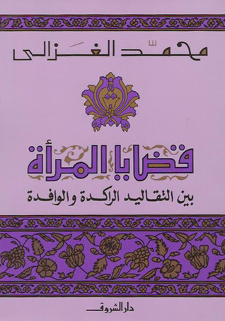 قضايا المرأة بين التقاليد الراكدة والوافدة