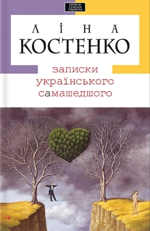 Записки українського самашедшого