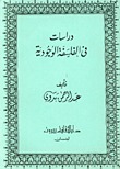 دراسات في الفلسفة الوجودية