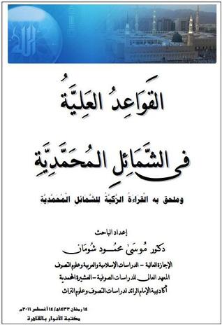 القَوَاعِدُ العَلِـيَّةُ فى الشَّمَائِلِ الـمُحَمَّدِيَّةِ