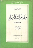 مغامرات وأسرار