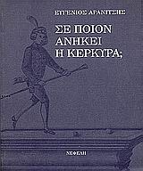 Σε ποιον ανήκει η Κέρκυρα;