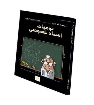 يوميات أستاذ خصوصي