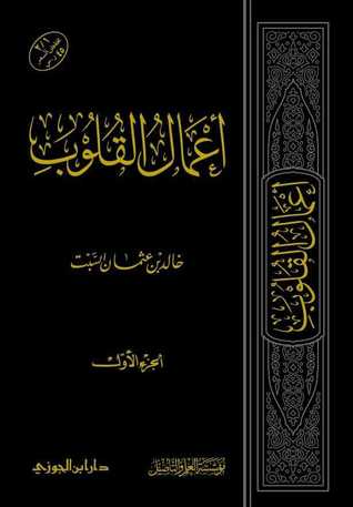 أعمال القلوب - الجزء الأول