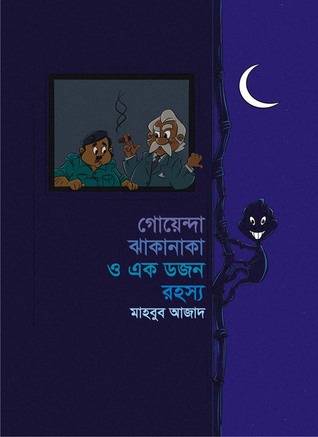 গোয়েন্দা ঝাকানাকা ও এক ডজন রহস্য