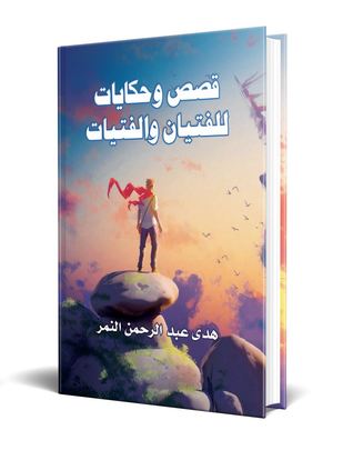 قصص وحكايات للفتيان والفتيات