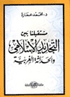 مستقبلنا بين التجديد الإسلامي والحداثة الغربية