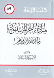 لماذا تأخر المسلمون ولماذا تقدم غيرهم؟