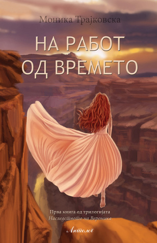 На работ од времето (Наследството на Вероника, #1)