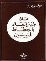 ماذا خسر العالم بانحطاط المسلمين