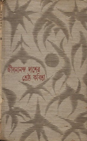 জীবনানন্দ দাশের শ্রেষ্ঠ কবিতা