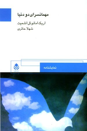 مهمانسرای دو دنیا