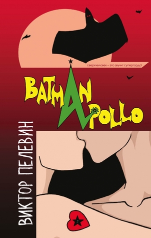 Бэтман Аполло (Вампиры, #2)