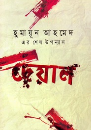 দেয়াল