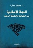 الدولة الإسلامية بين العلمانية والسلطة الدينية