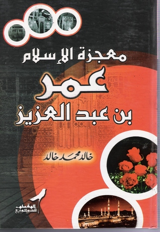 معجزة الإسلام: عمر بن عبد العزيز