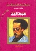 عودة الروح