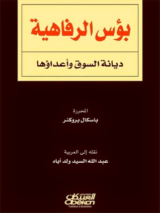 بؤس الرفاهية: ديانة السوق وأعداؤها