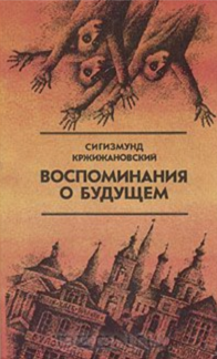 Воспоминания о будущем. Избранное из неизданного