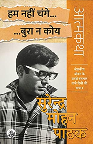 हम नहीं चंगे…बुरा न कोय- आत्मकथा ‘लेखकीय जीवन के सबसे हलचल वाले दिनों की कथा |’ [Hum Nahi Change... Bura Na koy]