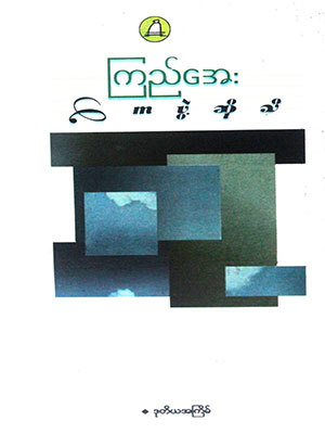 ကေဖွဲ့ဆိုသီ