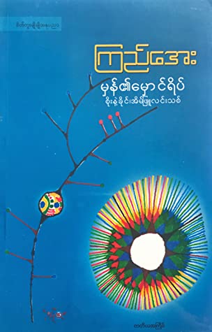 မှန်၏ မှောင်ရိပ် စိုးနဲ့ခိုင် ၊ အိမ်ဖြူလင်းသစ်