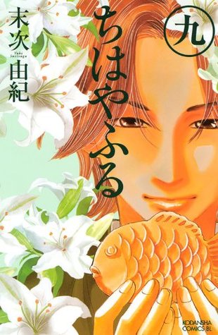 ちはやふる 9 (Chihayafuru, #9)