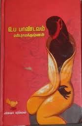 உப பாண்டவம் [Uba pandavam]