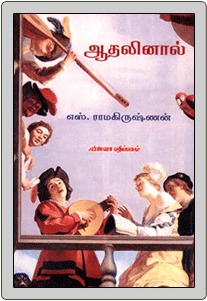 ஆதலினால் [Aadhalinaal]