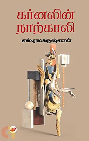 கர்னலின் நாற்காலி