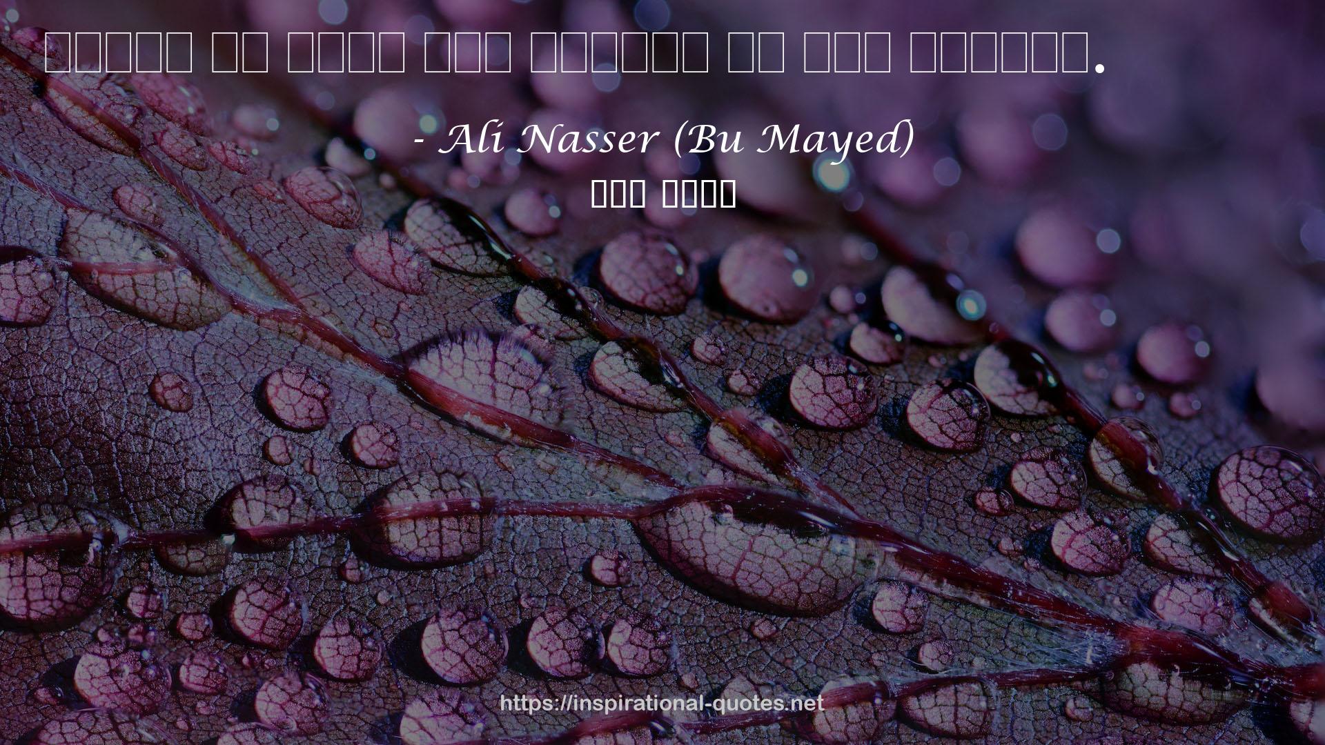 Ali Nasser (Bu Mayed) QUOTES