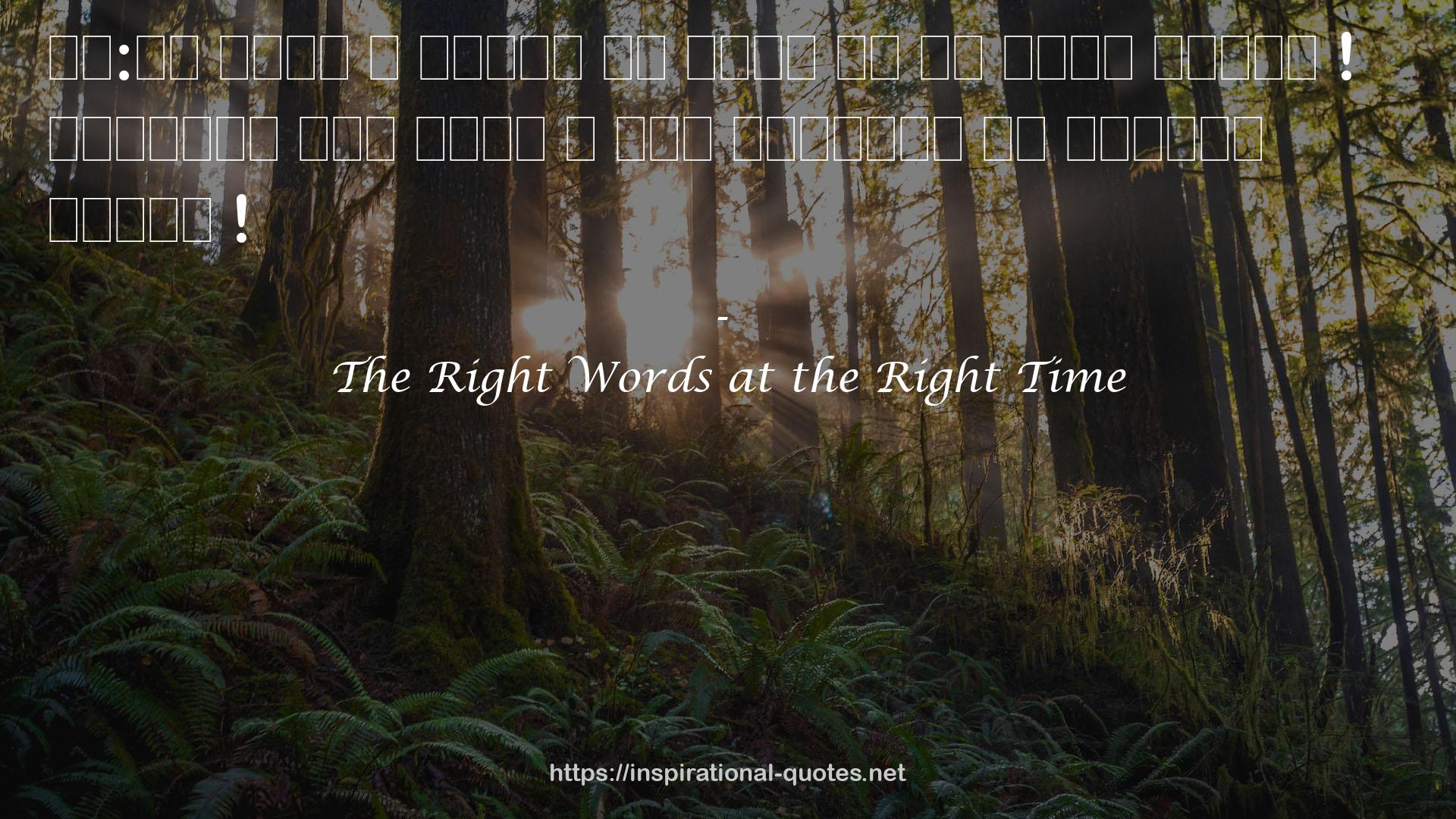 The Right Words at the Right Time QUOTES