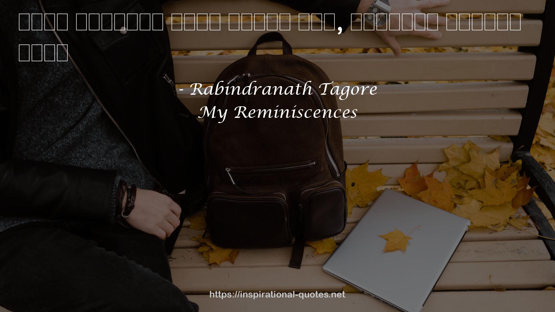 My Reminiscences QUOTES