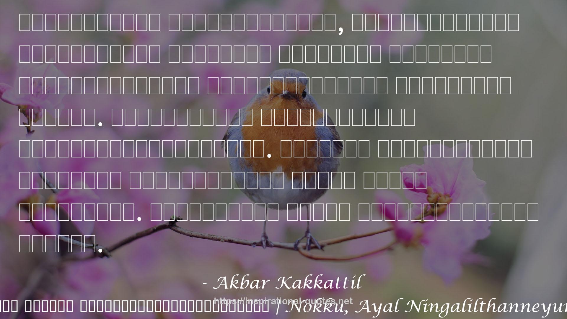 Akbar Kakkattil QUOTES