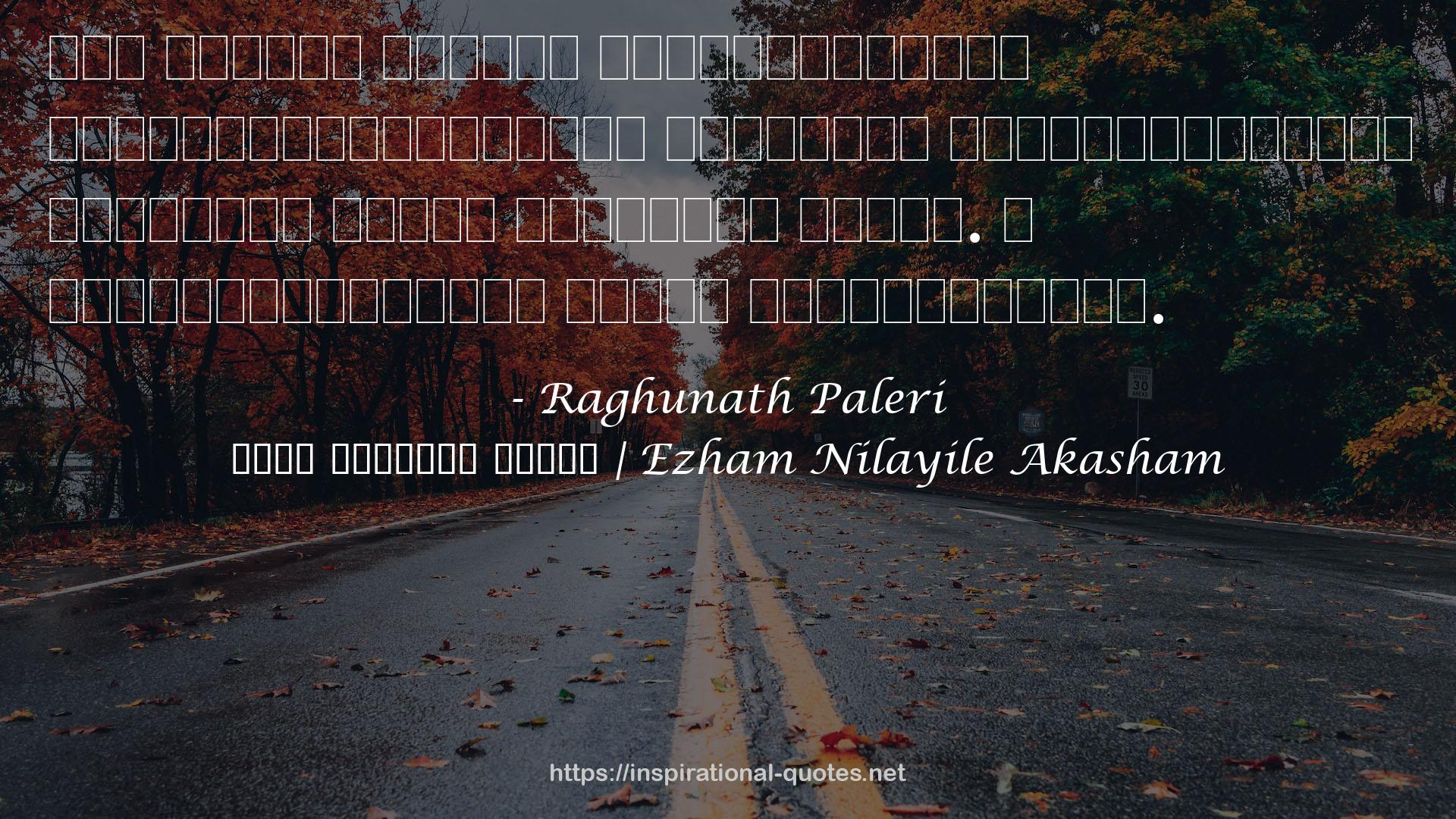 Raghunath Paleri QUOTES
