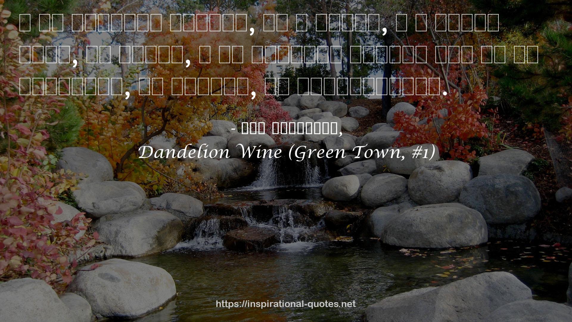 Dandelion Wine (Green Town, #1) QUOTES