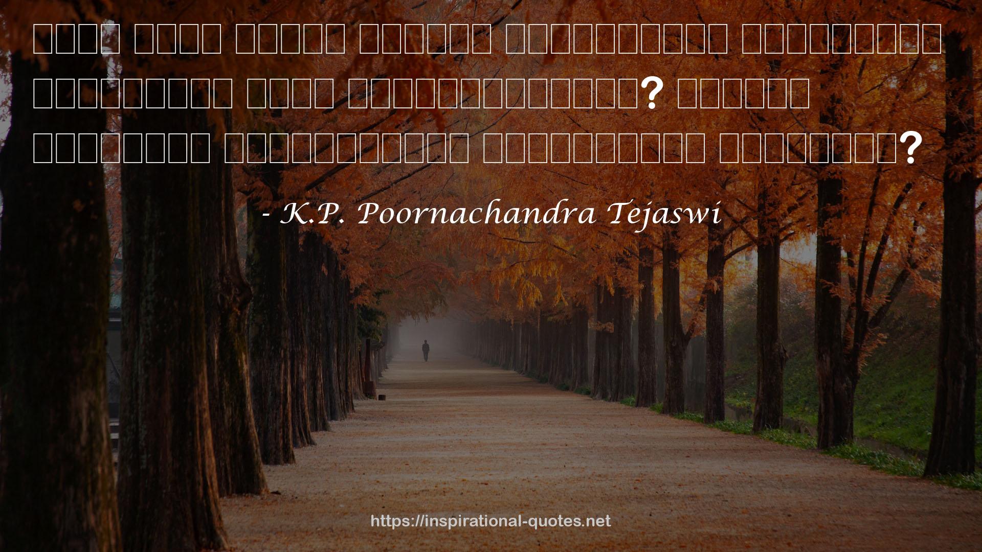 K.P. Poornachandra Tejaswi QUOTES