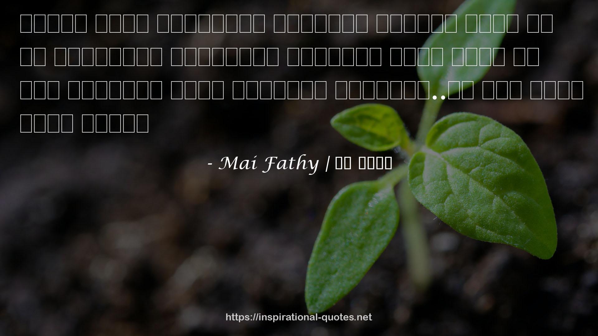 Mai Fathy | مي فتحي QUOTES