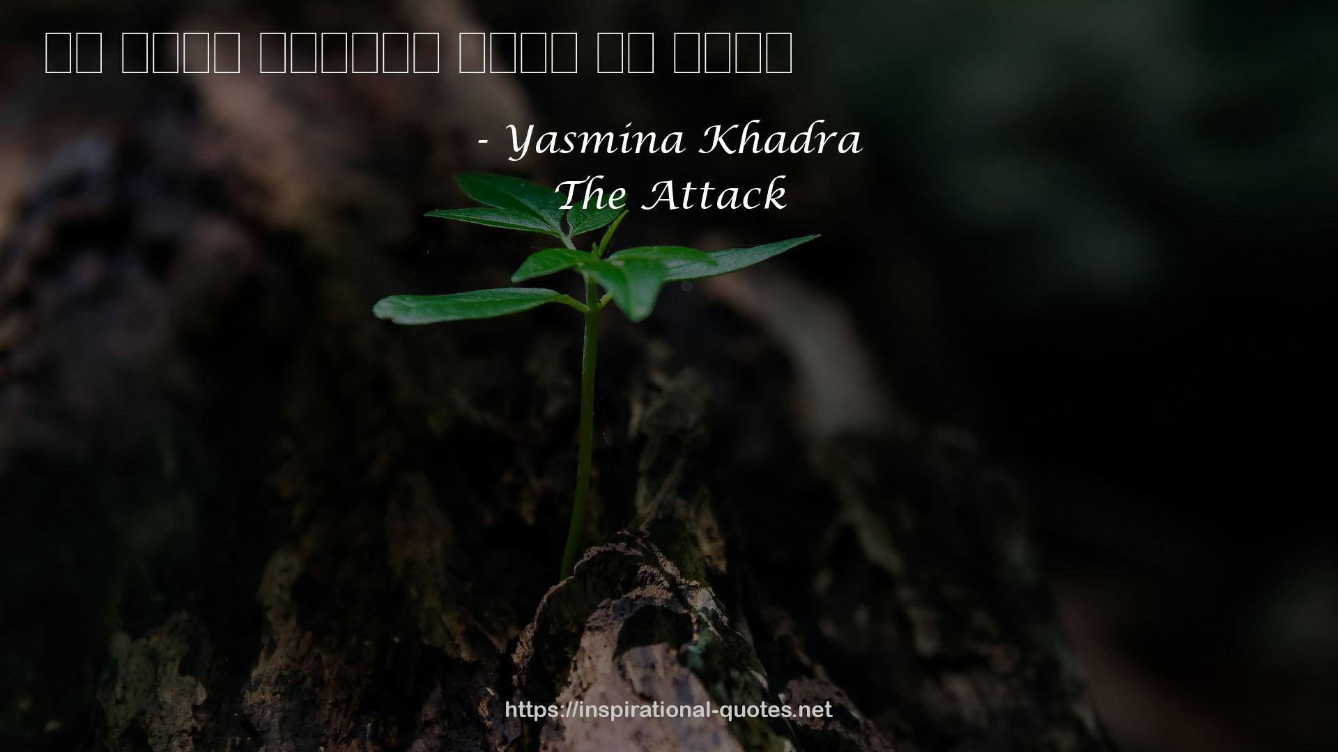 Yasmina Khadra QUOTES