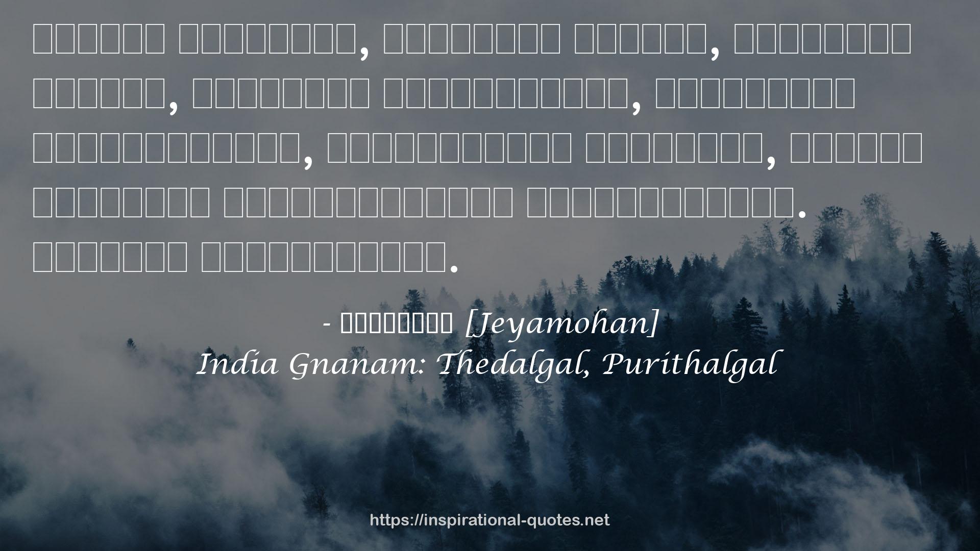 India Gnanam: Thedalgal, Purithalgal QUOTES