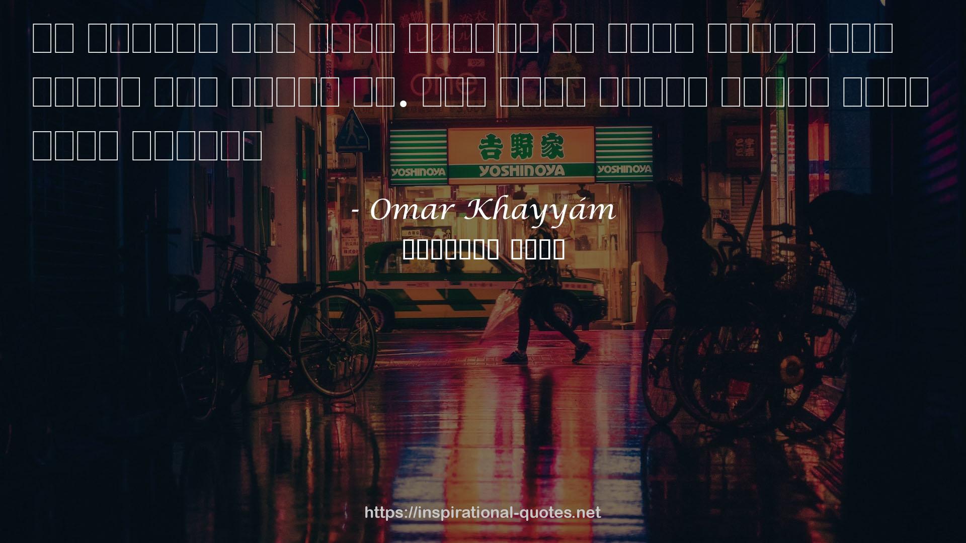 Omar Khayyám QUOTES