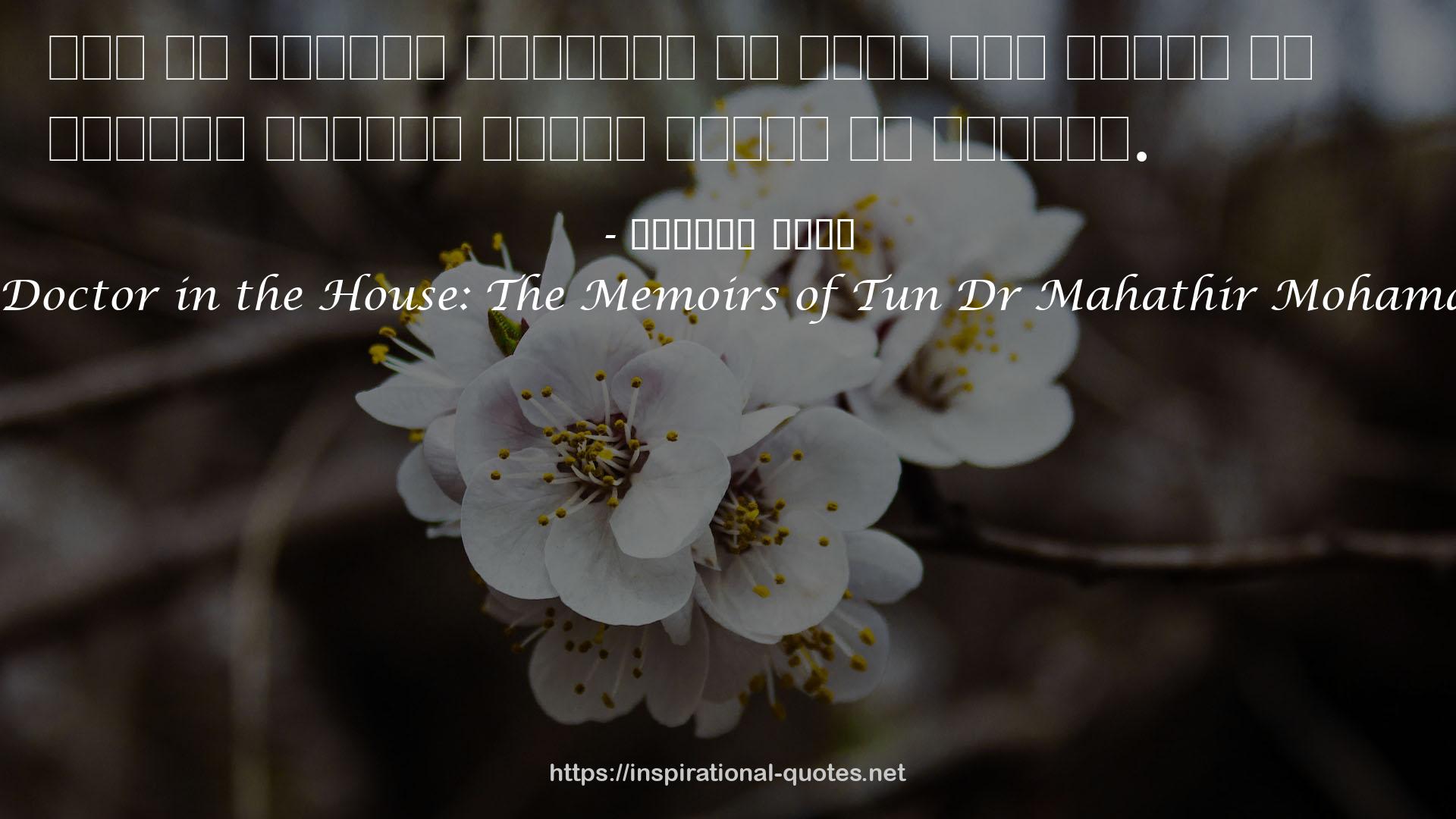 A Doctor in the House: The Memoirs of Tun Dr Mahathir Mohamad QUOTES