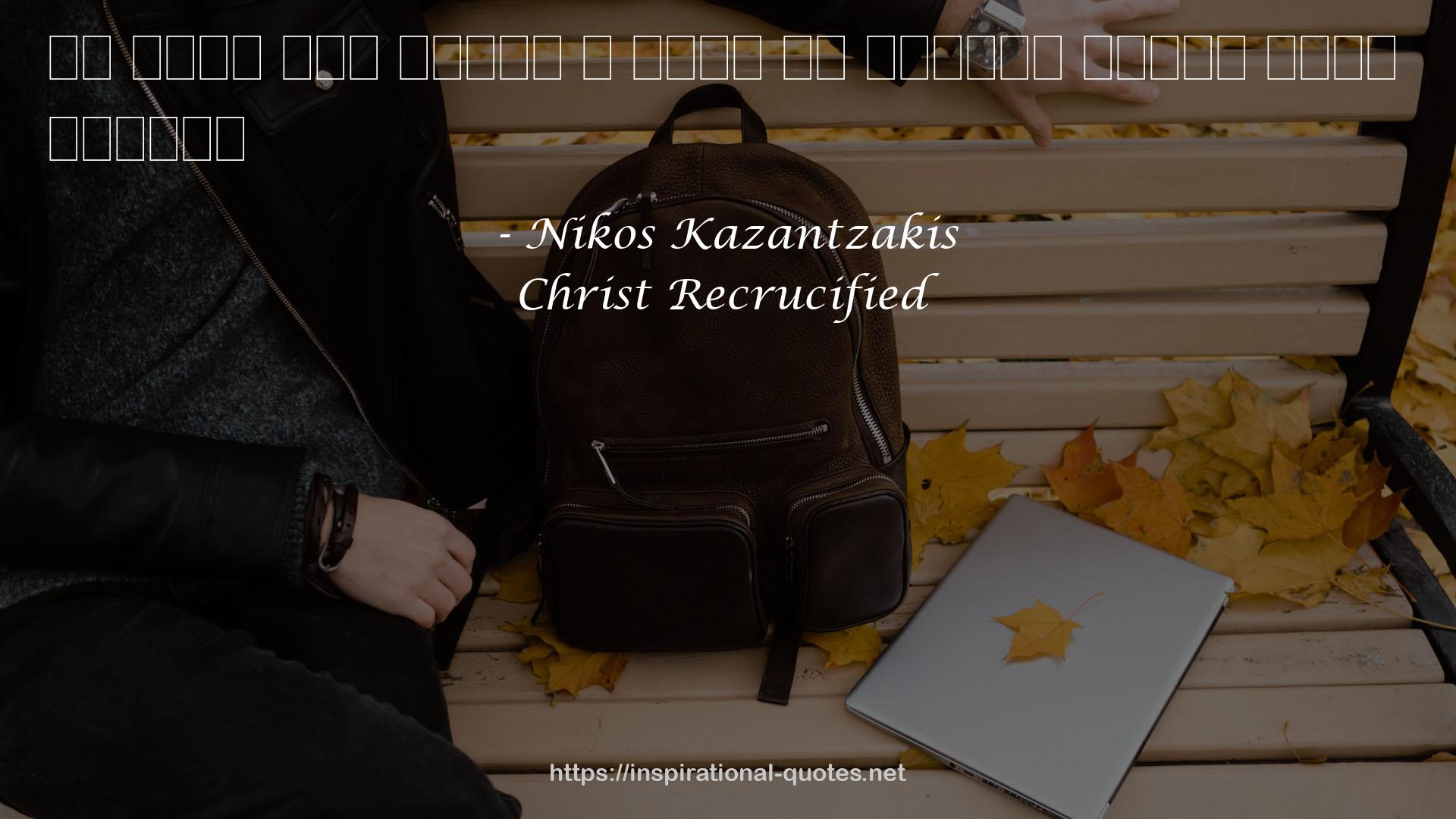 Christ Recrucified QUOTES
