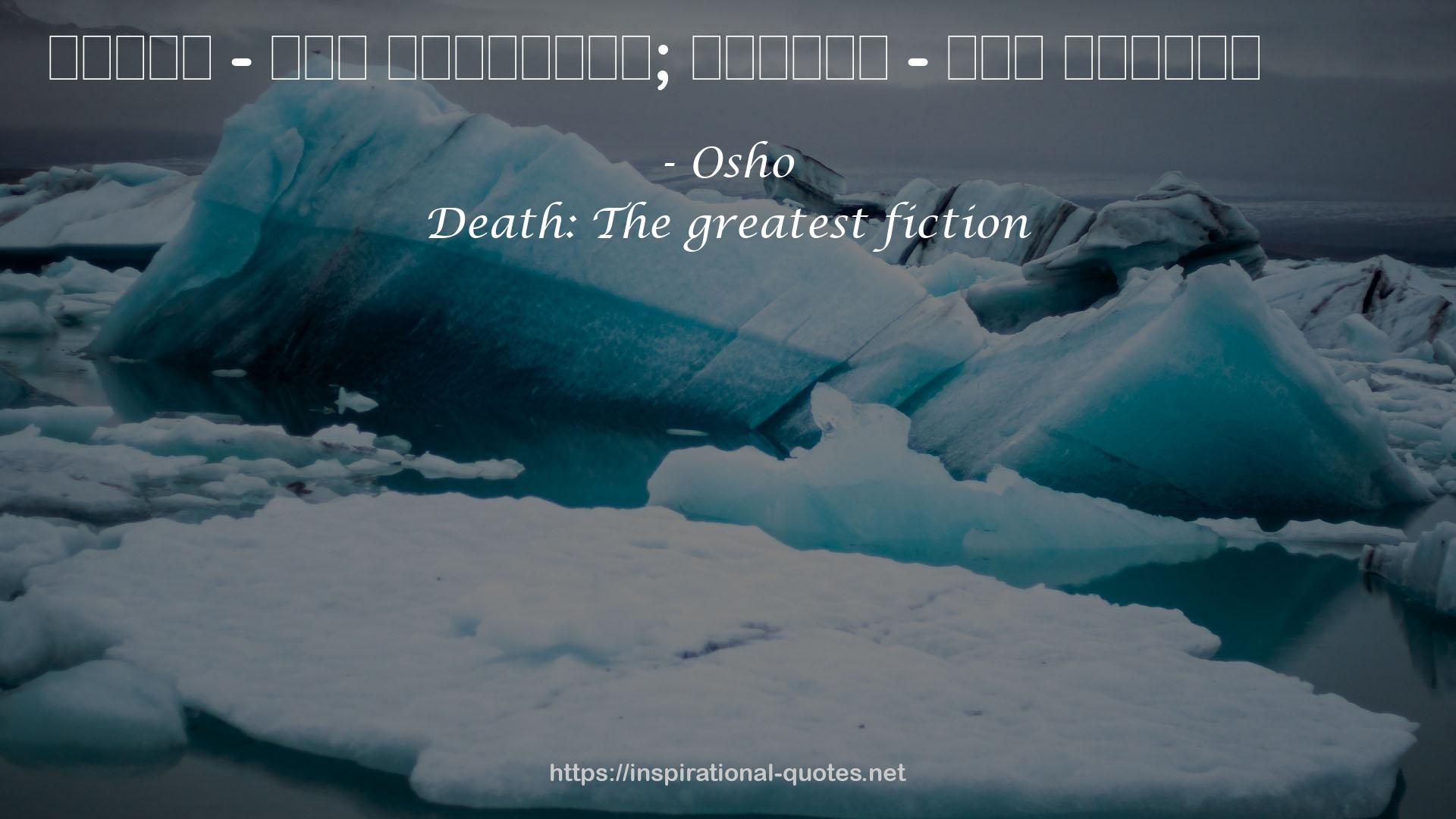 Death: The greatest fiction QUOTES