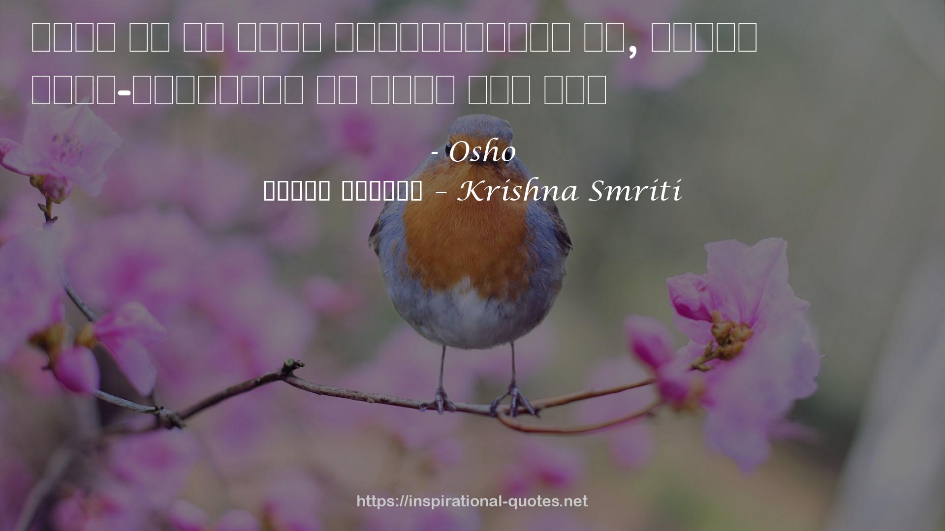 कृष्ण स्मृति – Krishna Smriti QUOTES