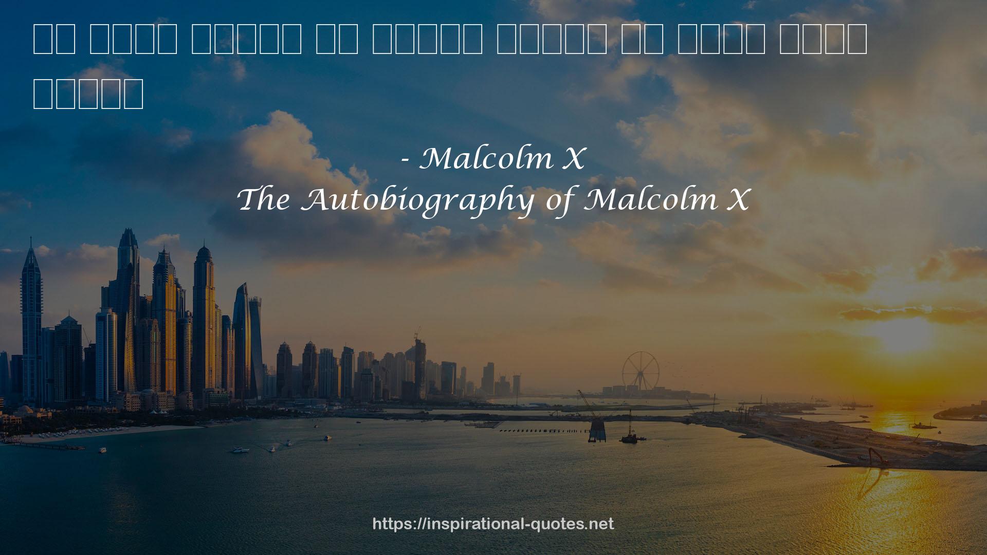 The Autobiography of Malcolm X QUOTES