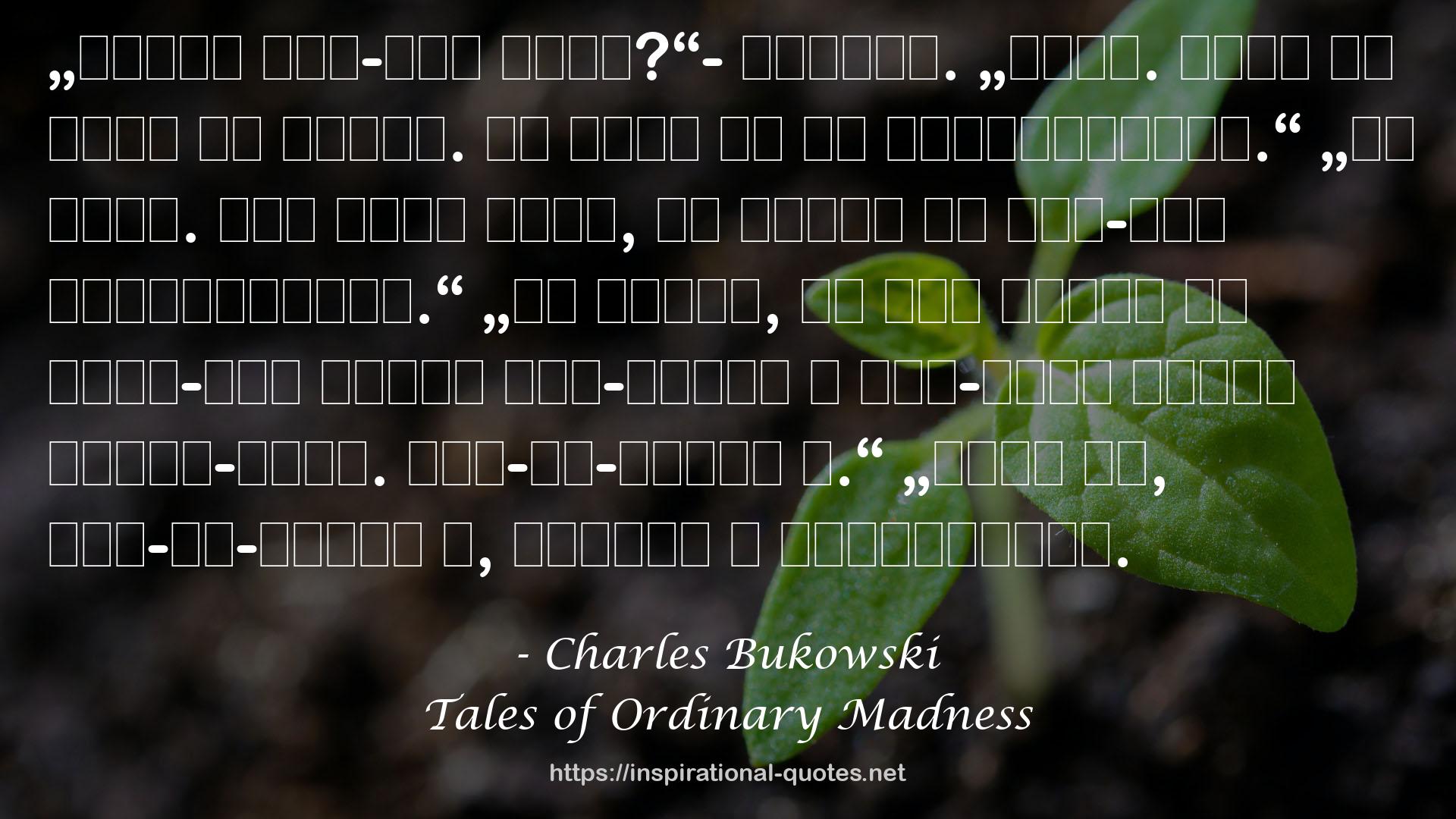 Tales of Ordinary Madness QUOTES