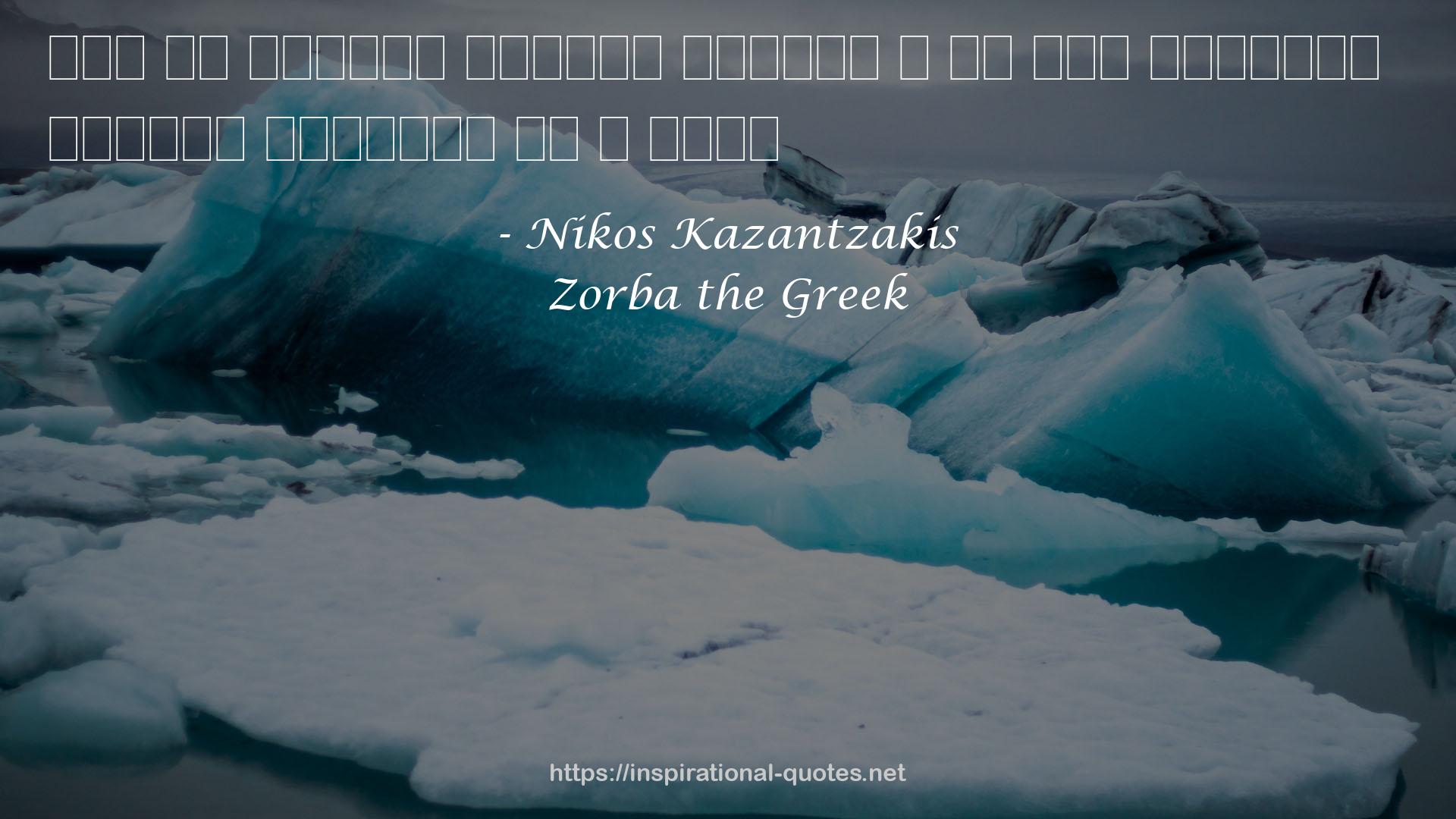 Zorba the Greek QUOTES