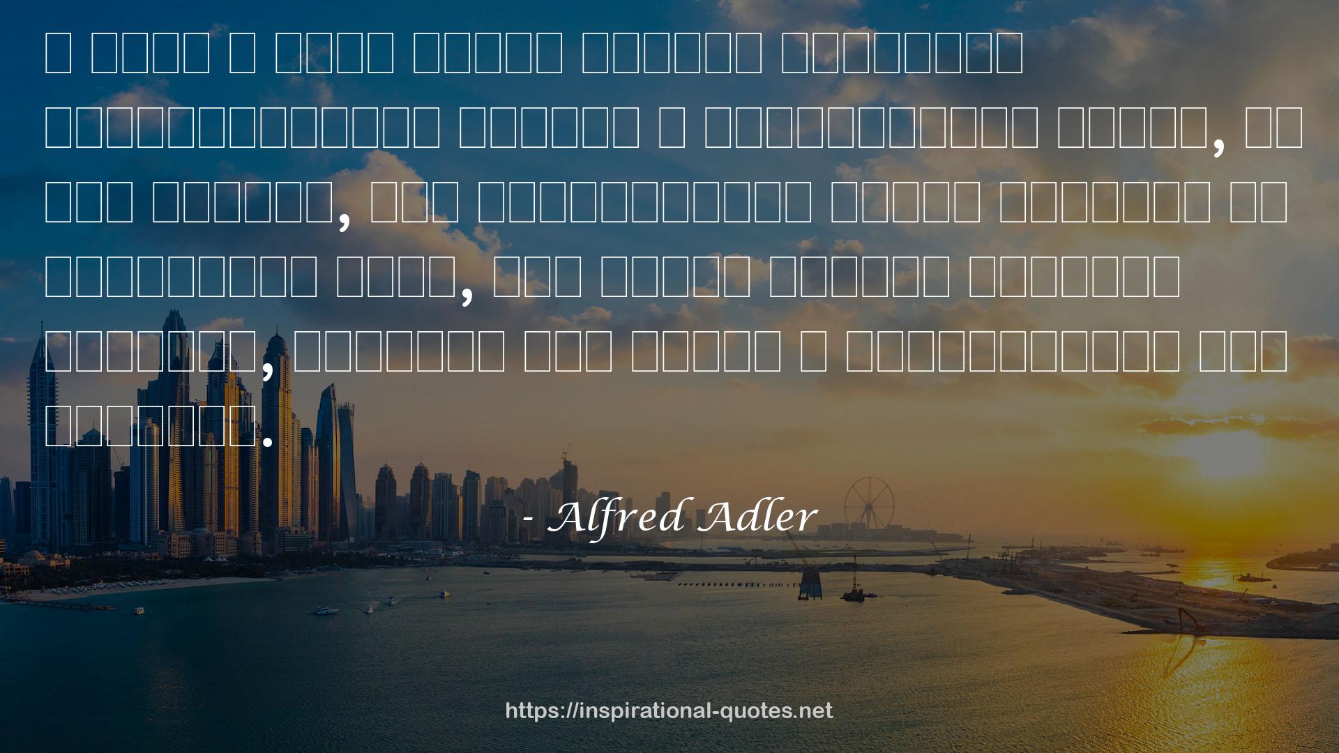 Alfred Adler QUOTES