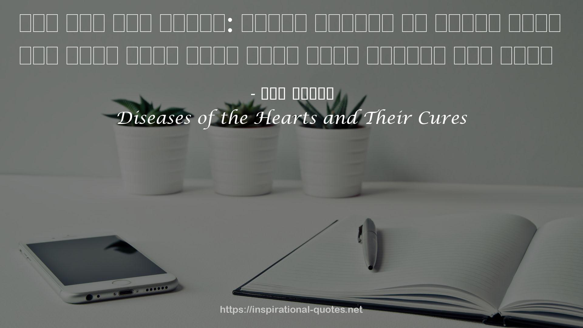 Diseases of the Hearts and Their Cures QUOTES